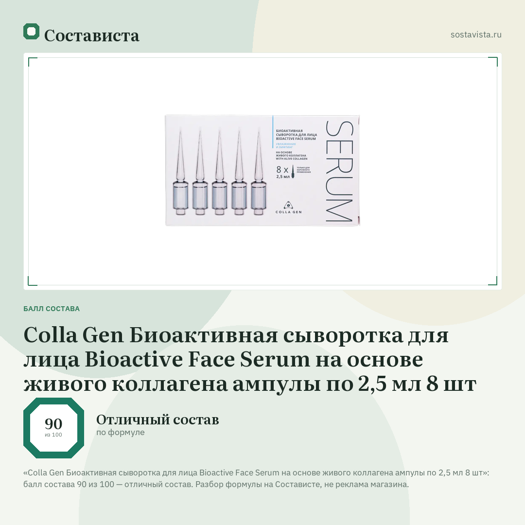 Colla Gen Биоактивная сыворотка для лица Bioactive Face Serum на основе живого коллагена ампулы по 2,5 мл 8 шт: балл состава 90 из 100 — Состависта