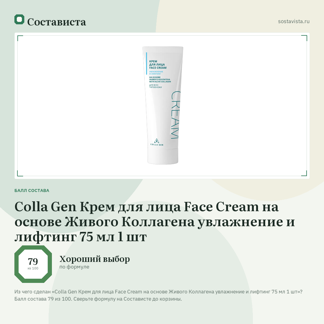 Colla Gen Крем для лица Face Cream на основе Живого Коллагена увлажнение и лифтинг 75 мл 1 шт: балл состава 79 из 100 — Состависта