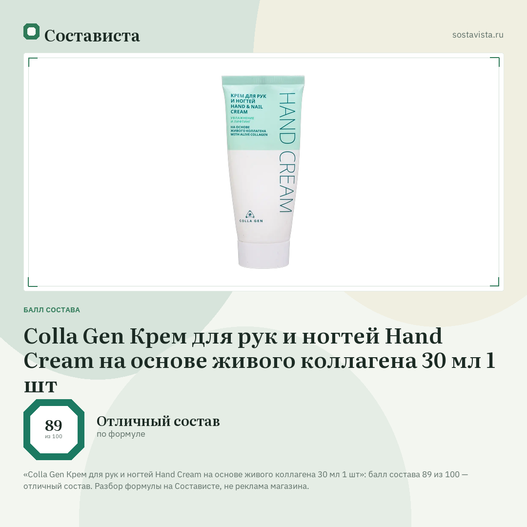 Colla Gen Крем для рук и ногтей Hand Cream на основе живого коллагена 30 мл 1 шт: балл состава 89 из 100 — Состависта