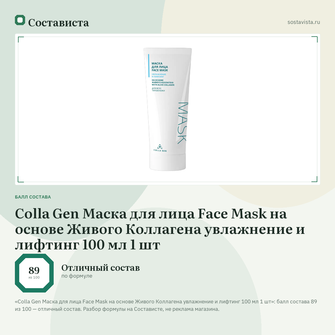 Colla Gen Маска для лица Face Mask на основе Живого Коллагена увлажнение и лифтинг 100 мл 1 шт: балл состава 89 из 100 — Состависта