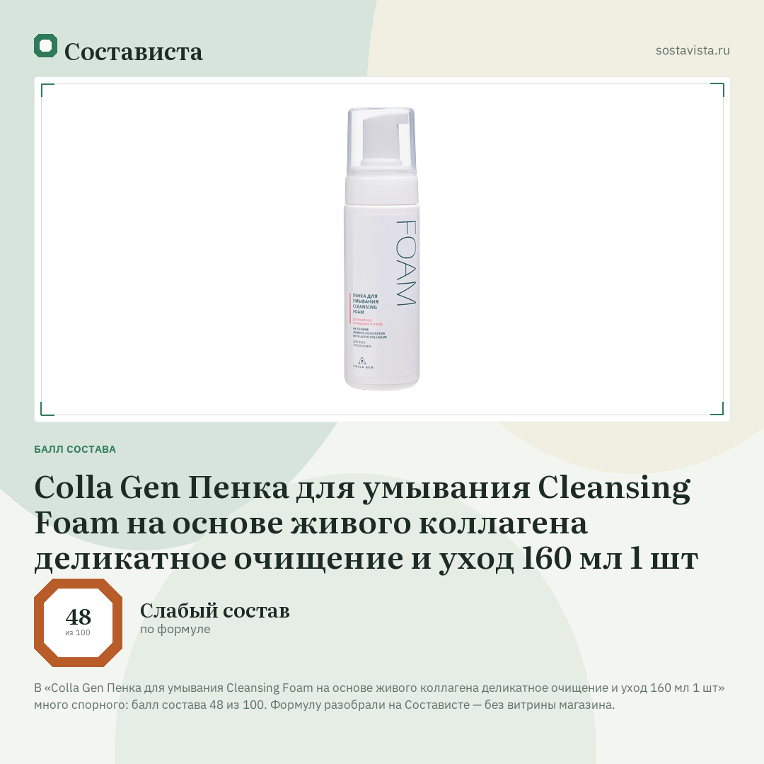 Colla Gen Пенка для умывания Cleansing Foam на основе живого коллагена деликатное очищение и уход 160 мл 1 шт: балл состава 48 из 100 — Состависта