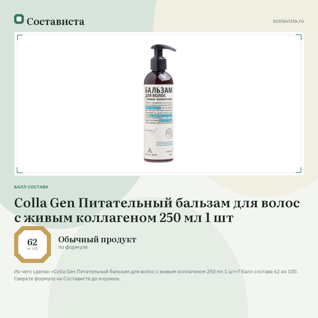 Colla Gen Питательный бальзам для волос с живым коллагеном 250 мл 1 шт: балл состава 62 из 100 — Состависта