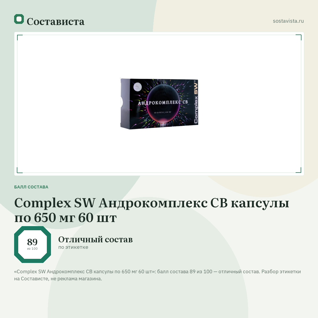 Complex SW Андрокомплекс СВ капсулы по 650 мг 60 шт: балл состава 89 из 100 — Состависта