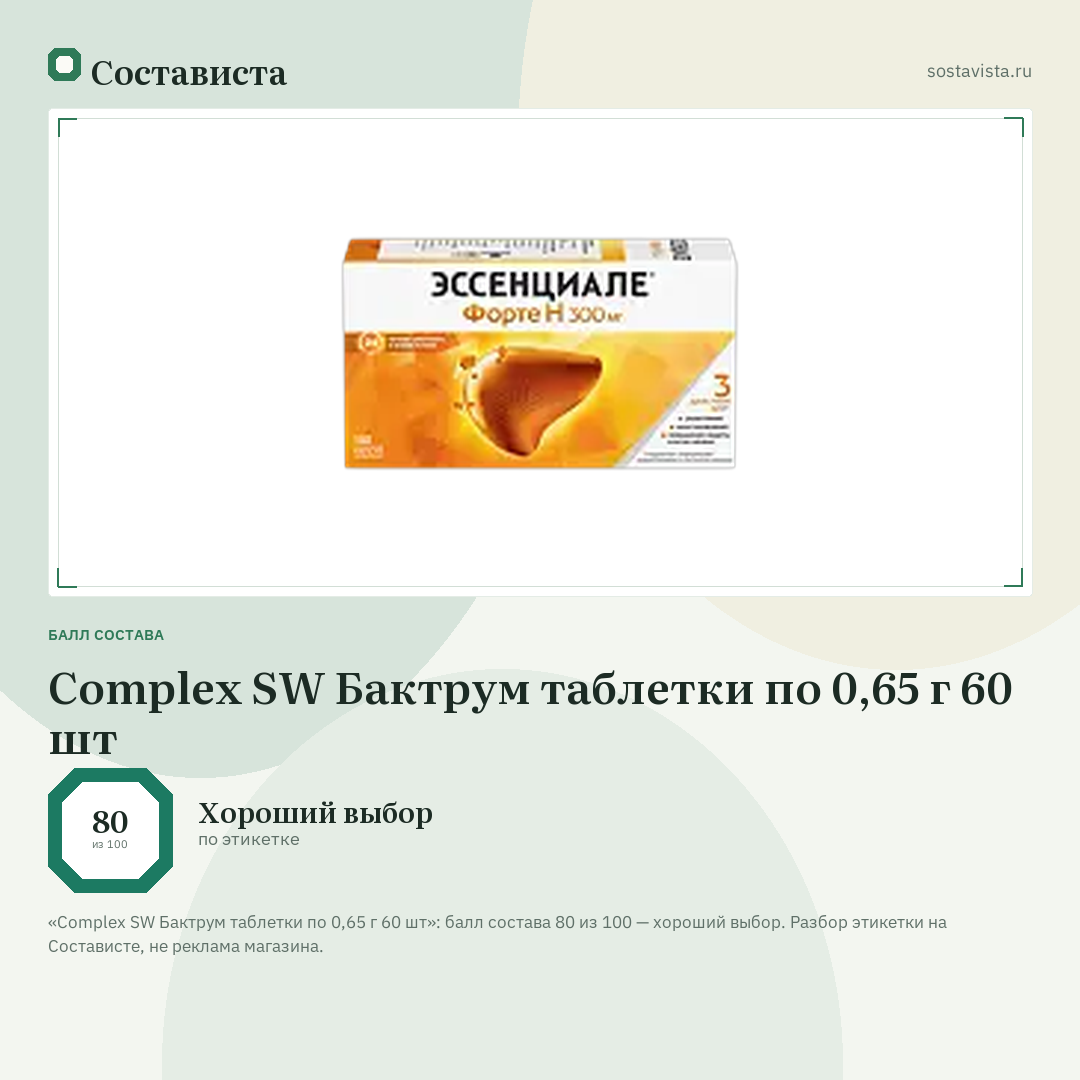 Complex SW Бактрум таблетки по 0,65 г 60 шт: балл состава 80 из 100 — Состависта