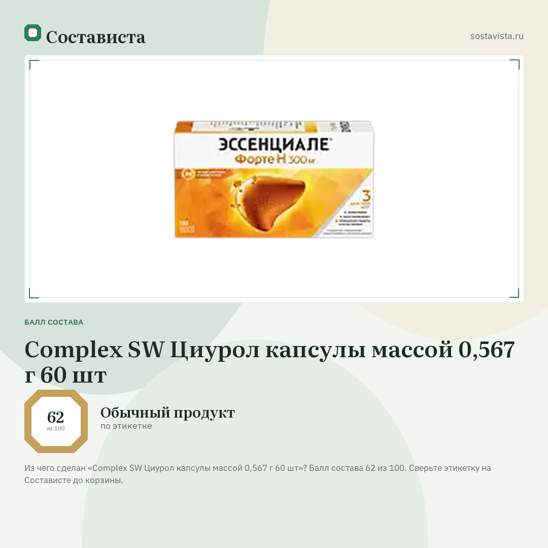Complex SW Циурол капсулы массой 0,567 г 60 шт: балл состава 62 из 100 — Состависта