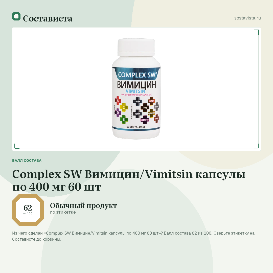 Complex SW Вимицин/Vimitsin капсулы по 400 мг 60 шт: балл состава 62 из 100 — Состависта