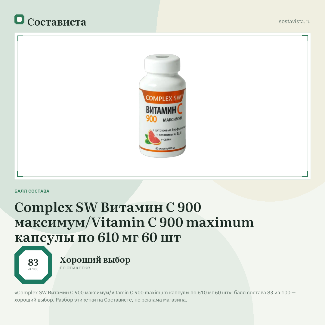 Complex SW Витамин С 900 максимум/Vitamin C 900 maximum капсулы по 610 мг 60 шт: балл состава 83 из 100 — Состависта
