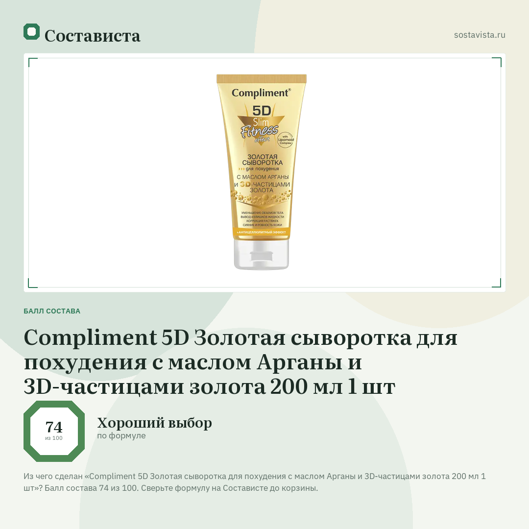 Compliment 5D Золотая сыворотка для похудения с маслом Арганы и 3D-частицами золота 200 мл 1 шт: балл состава 74 из 100 — Состависта