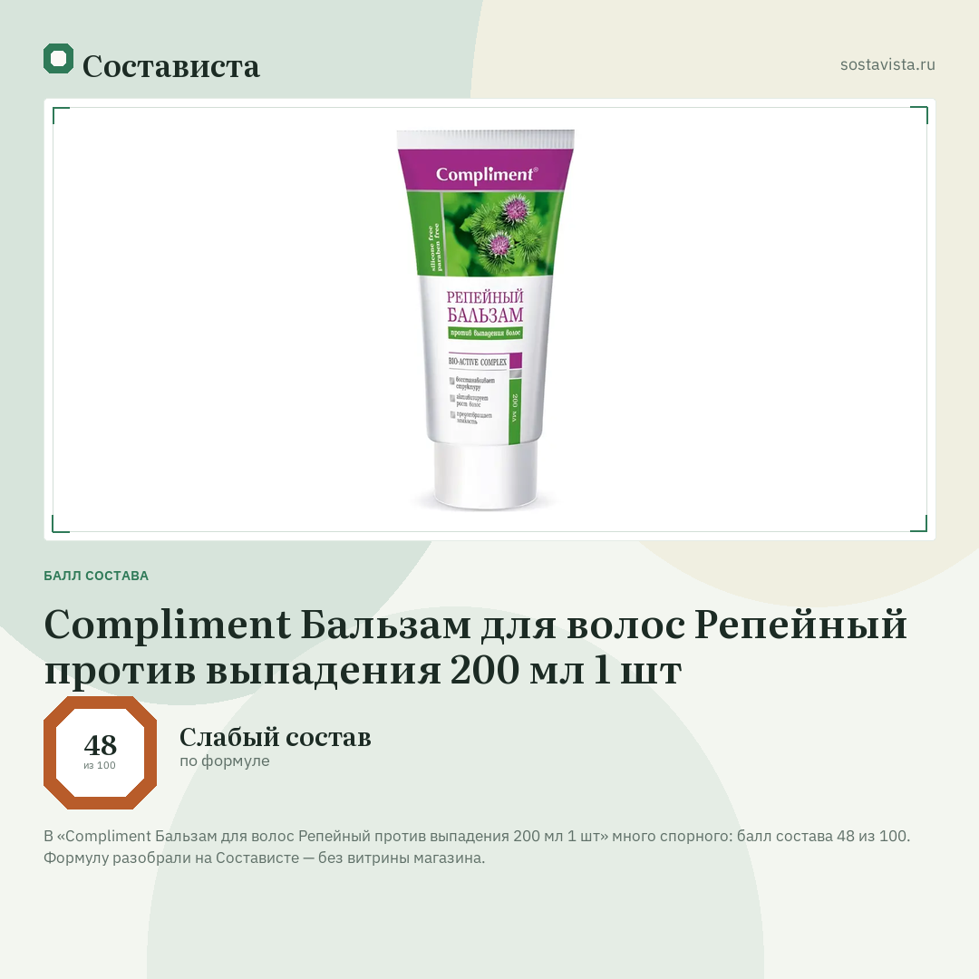 Compliment Бальзам для волос Репейный против выпадения 200 мл 1 шт: балл состава 48 из 100 — Состависта