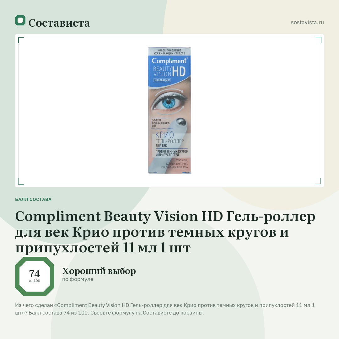 Compliment Beauty Vision HD Гель-роллер для век Крио против темных кругов и припухлостей 11 мл 1 шт: балл состава 74 из 100 — Состависта