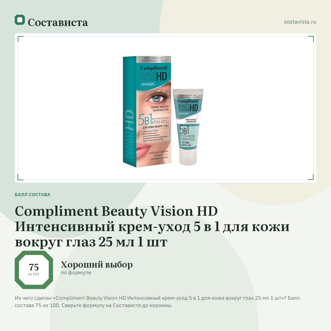 Compliment Beauty Vision HD Интенсивный крем-уход 5 в 1 для кожи вокруг глаз 25 мл 1 шт: балл состава 75 из 100 — Состависта