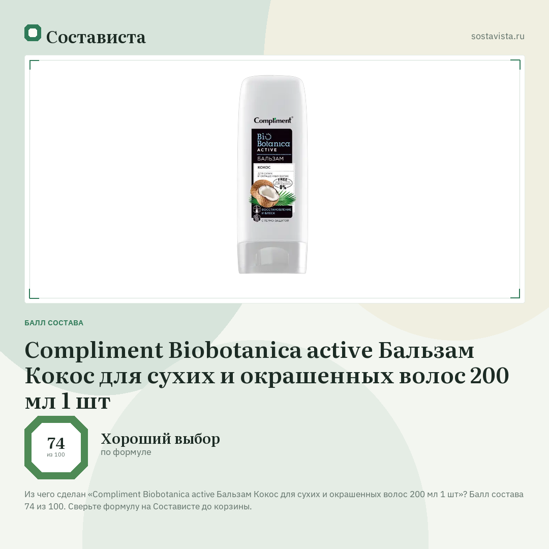 Compliment Biobotanica active Бальзам Кокос для сухих и окрашенных волос 200 мл 1 шт: балл состава 74 из 100 — Состависта