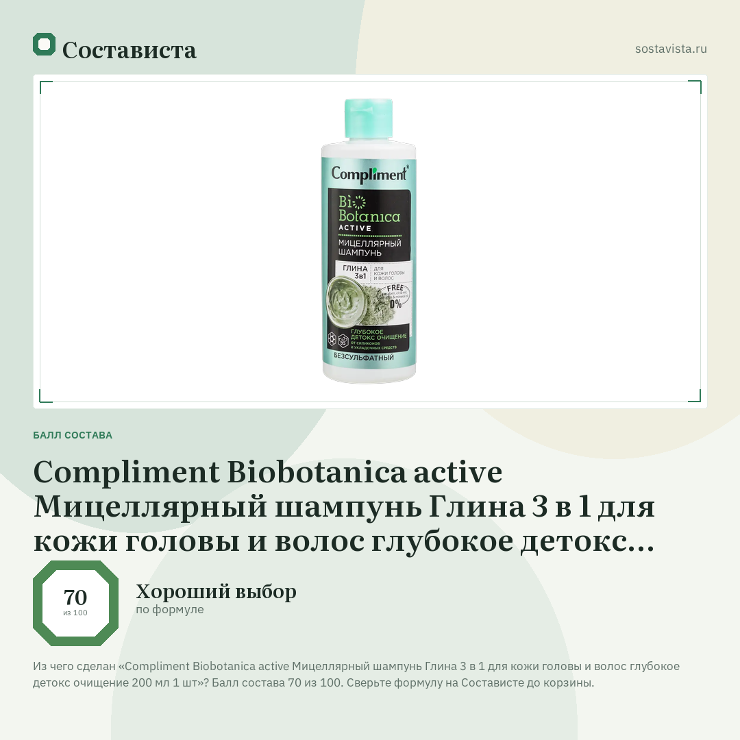 Compliment Biobotanica active Мицеллярный шампунь Глина 3 в 1 для кожи головы и волос глубокое детокс очищение 200 мл 1 шт: балл состава 70 из 100 — Состависта