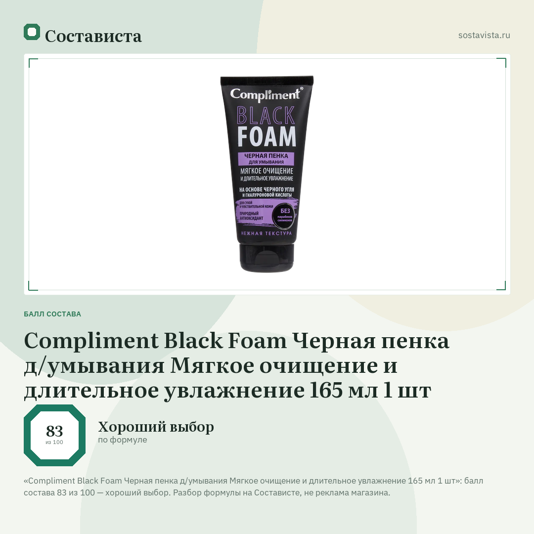 Compliment Black Foam Черная пенка д/умывания Мягкое очищение и длительное увлажнение 165 мл 1 шт: балл состава 83 из 100 — Состависта