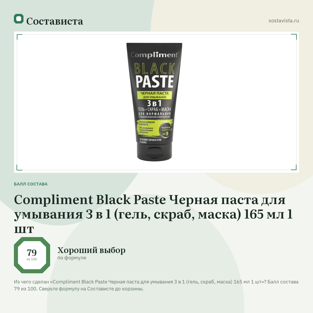 Compliment Black Paste Черная паста для умывания 3 в 1 (гель, скраб, маска) 165 мл 1 шт: балл состава 79 из 100 — Состависта