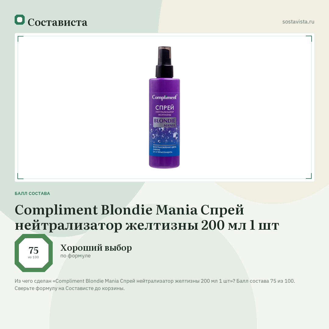 Compliment Blondie Mania Спрей нейтрализатор желтизны 200 мл 1 шт: балл состава 75 из 100 — Состависта