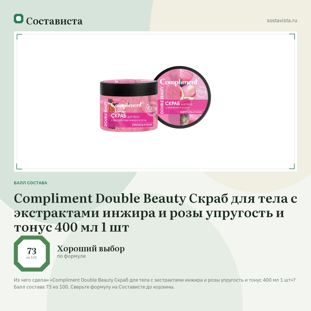 Compliment Double Beauty Скраб для тела с экстрактами инжира и розы упругость и тонус 400 мл 1 шт: балл состава 73 из 100 — Состависта