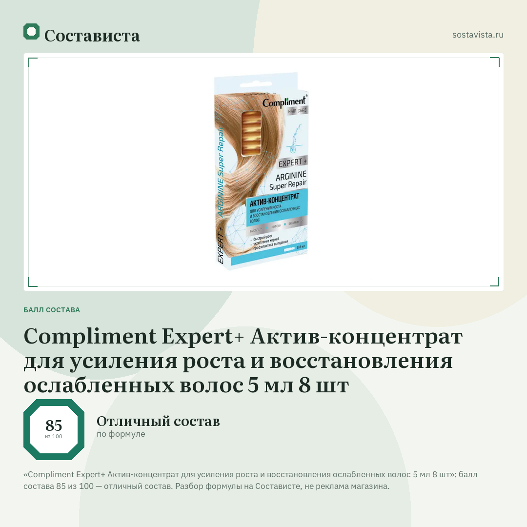 Compliment Expert+ Актив-концентрат для усиления роста и восстановления ослабленных волос 5 мл 8 шт: балл состава 85 из 100 — Состависта