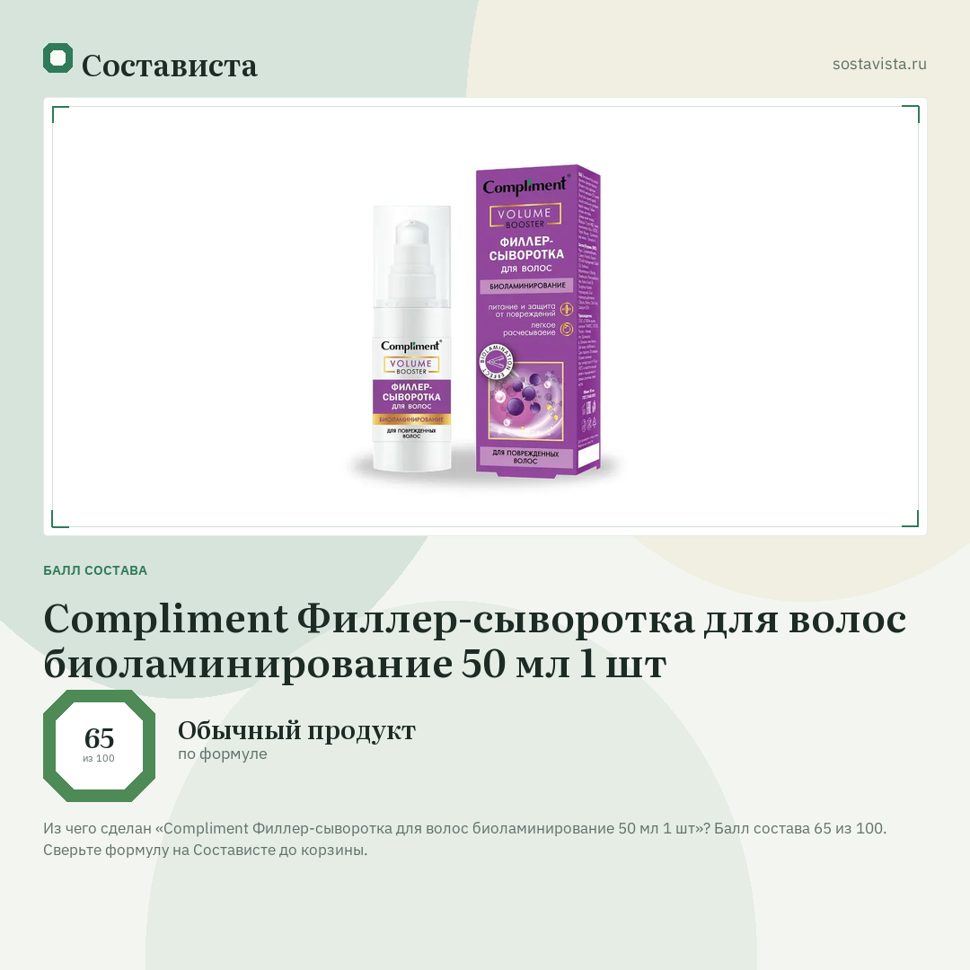 Compliment Филлер-сыворотка для волос биоламинирование 50 мл 1 шт: балл состава 65 из 100 — Состависта