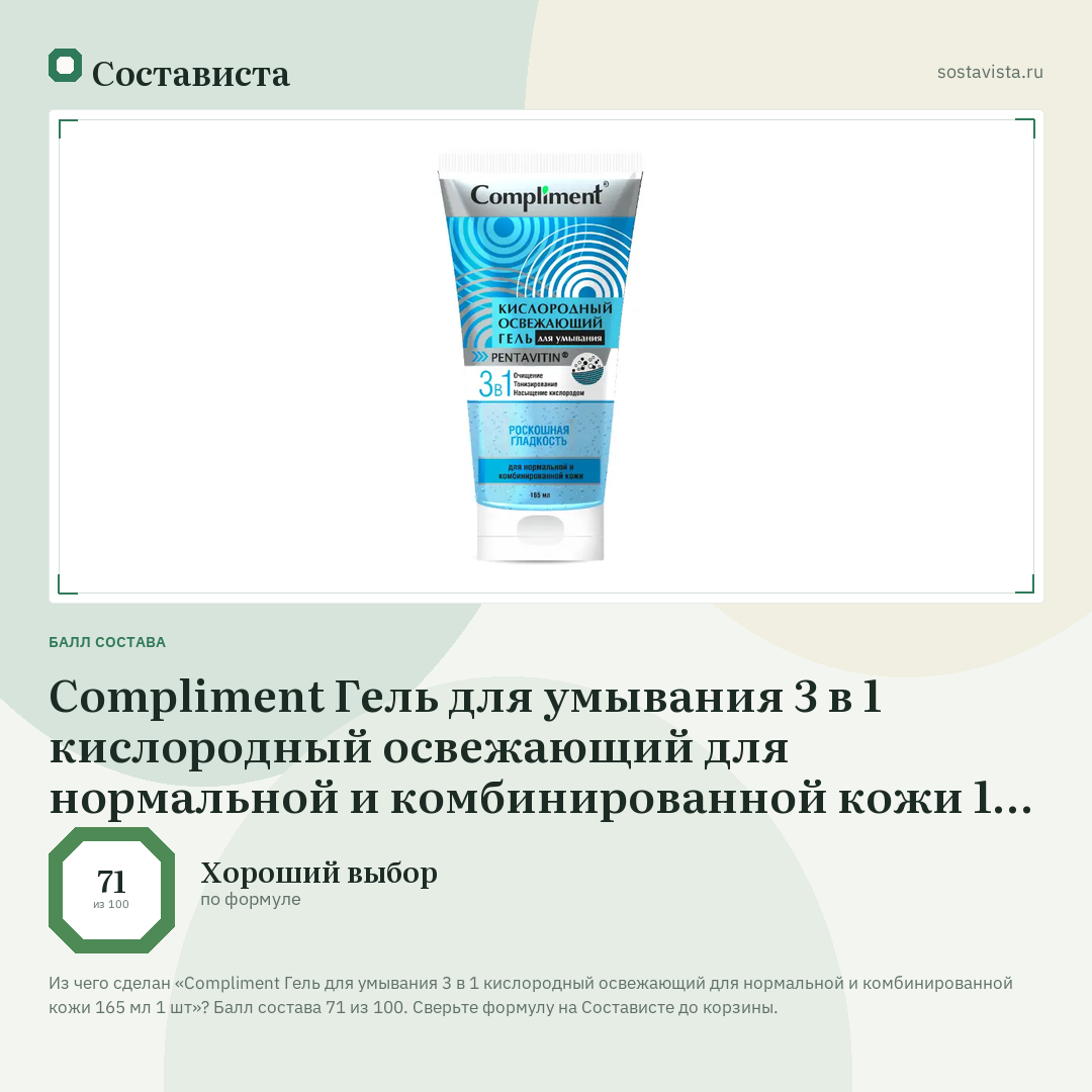 Compliment Гель для умывания 3 в 1 кислородный освежающий для нормальной и комбинированной кожи 165 мл 1 шт: балл состава 71 из 100 — Состависта