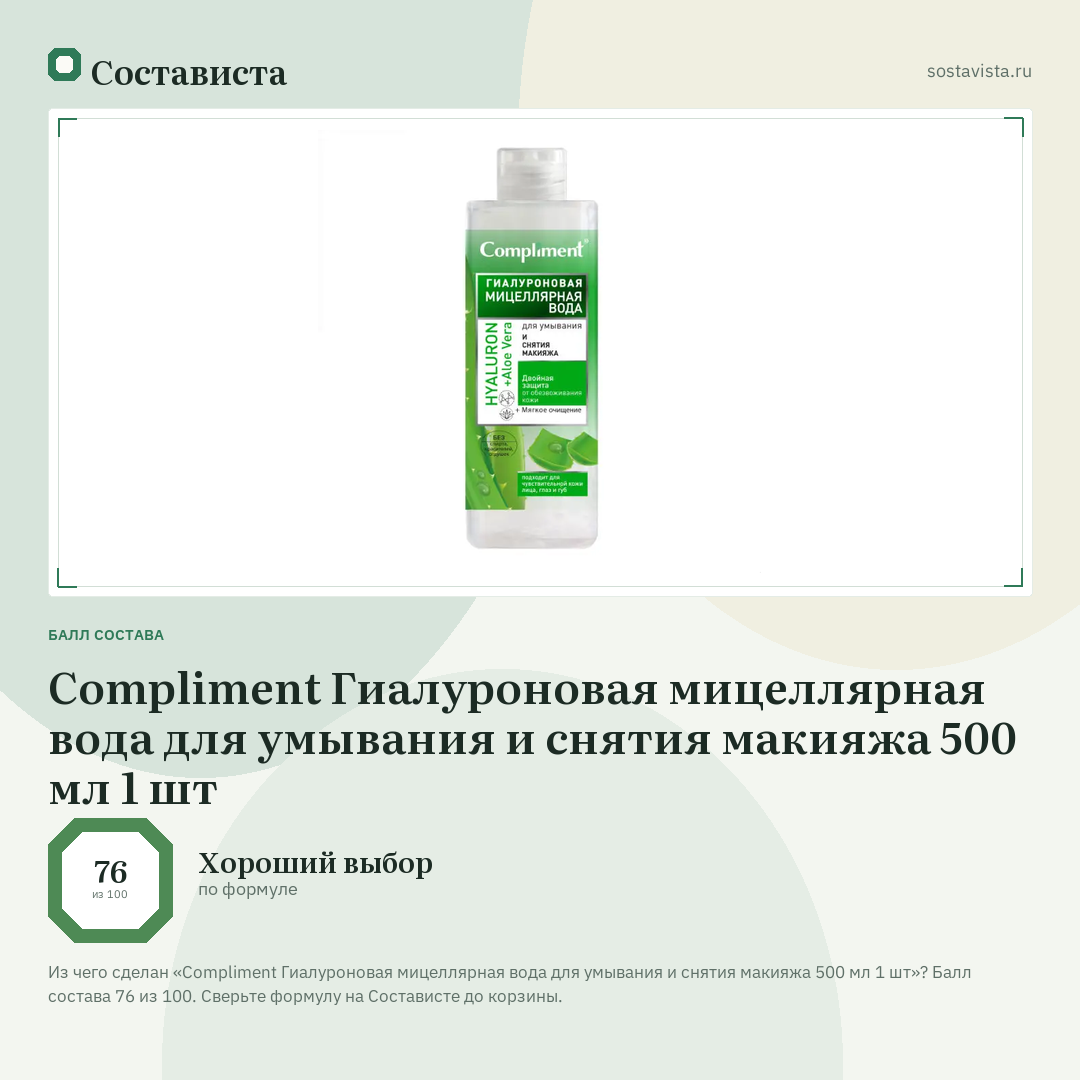 Compliment Гиалуроновая мицеллярная вода для умывания и снятия макияжа 500 мл 1 шт: балл состава 76 из 100 — Состависта