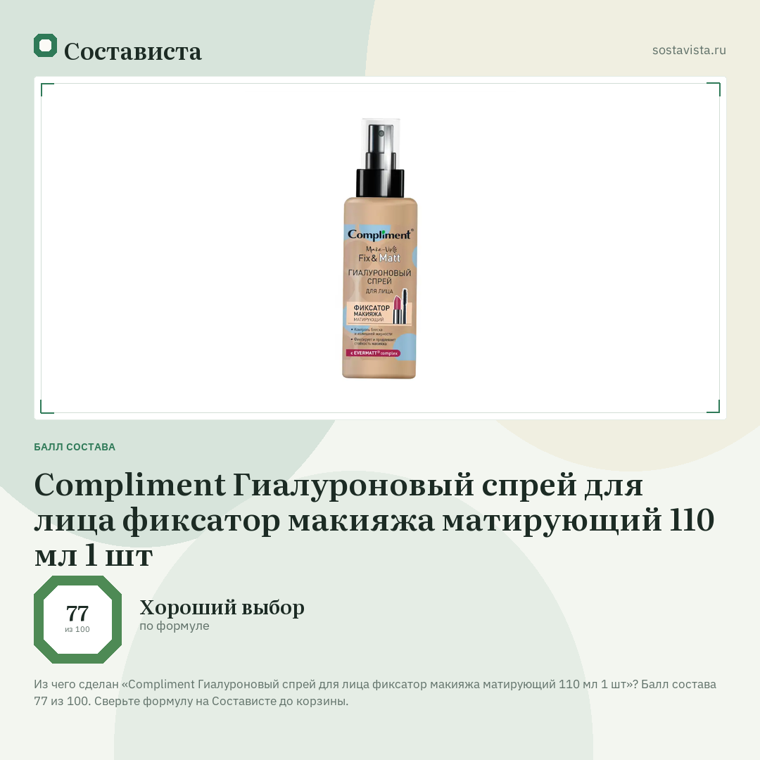 Compliment Гиалуроновый спрей для лица фиксатор макияжа матирующий 110 мл 1 шт: балл состава 77 из 100 — Состависта