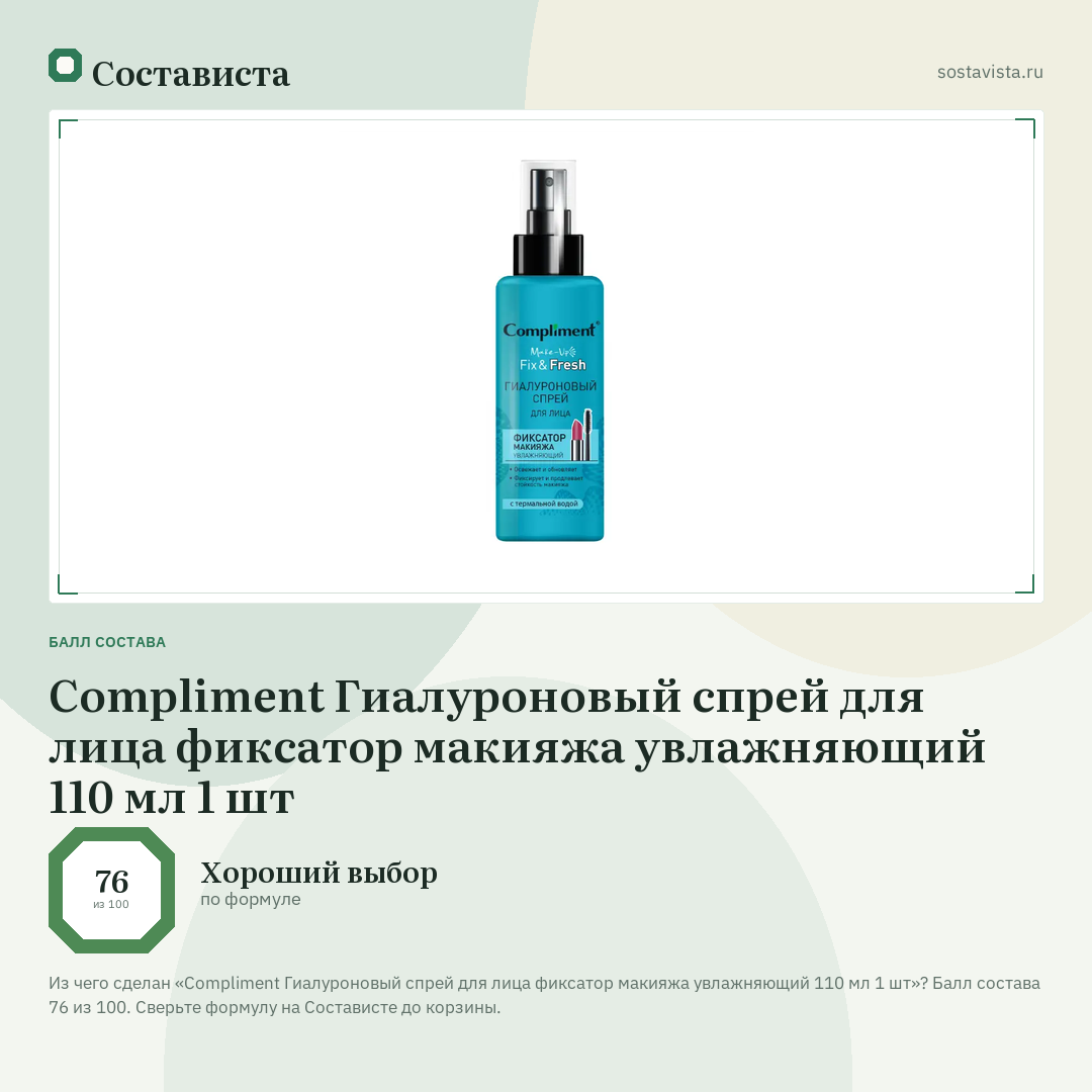Compliment Гиалуроновый спрей для лица фиксатор макияжа увлажняющий 110 мл 1 шт: балл состава 76 из 100 — Состависта