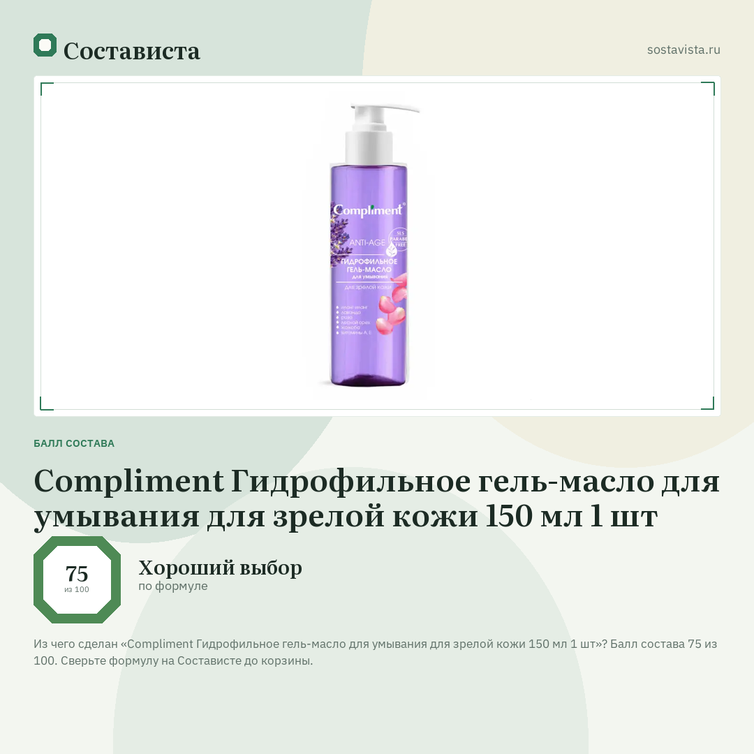 Compliment Гидрофильное гель-масло для умывания для зрелой кожи 150 мл 1 шт: балл состава 75 из 100 — Состависта
