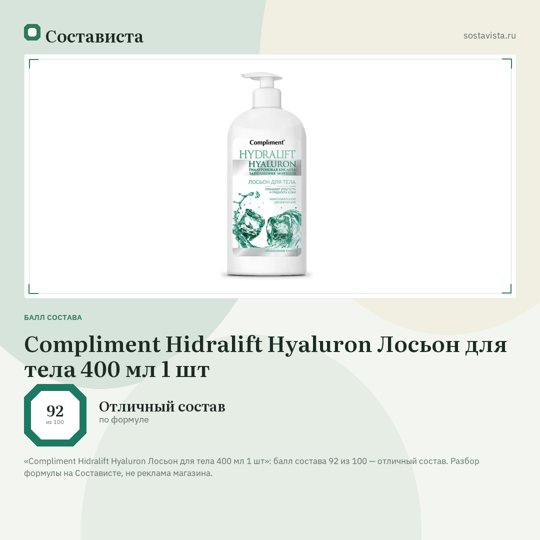 Compliment Hidralift Hyaluron Лосьон для тела 400 мл 1 шт: балл состава 92 из 100 — Состависта