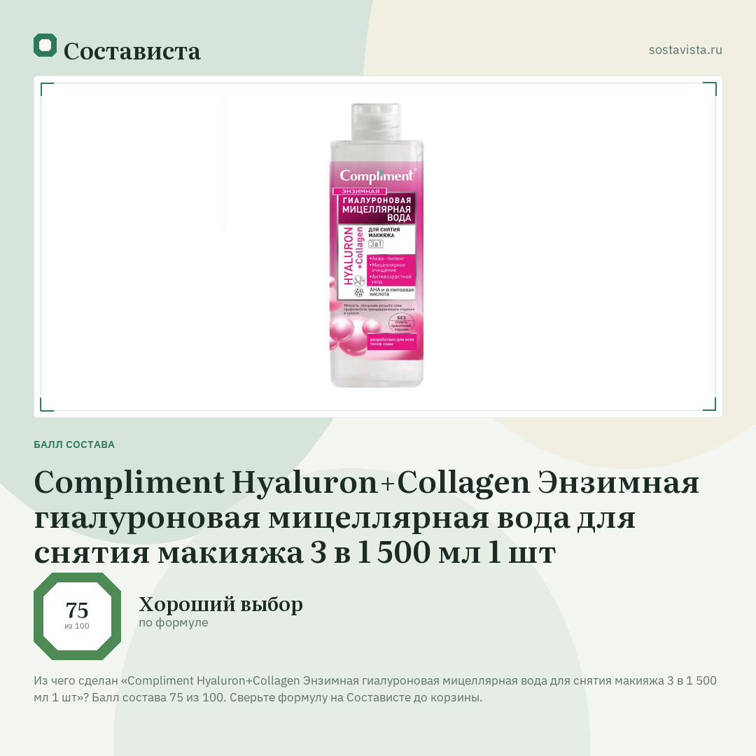 Compliment Hyaluron+Collagen Энзимная гиалуроновая мицеллярная вода для снятия макияжа 3 в 1 500 мл 1 шт: балл состава 75 из 100 — Состависта