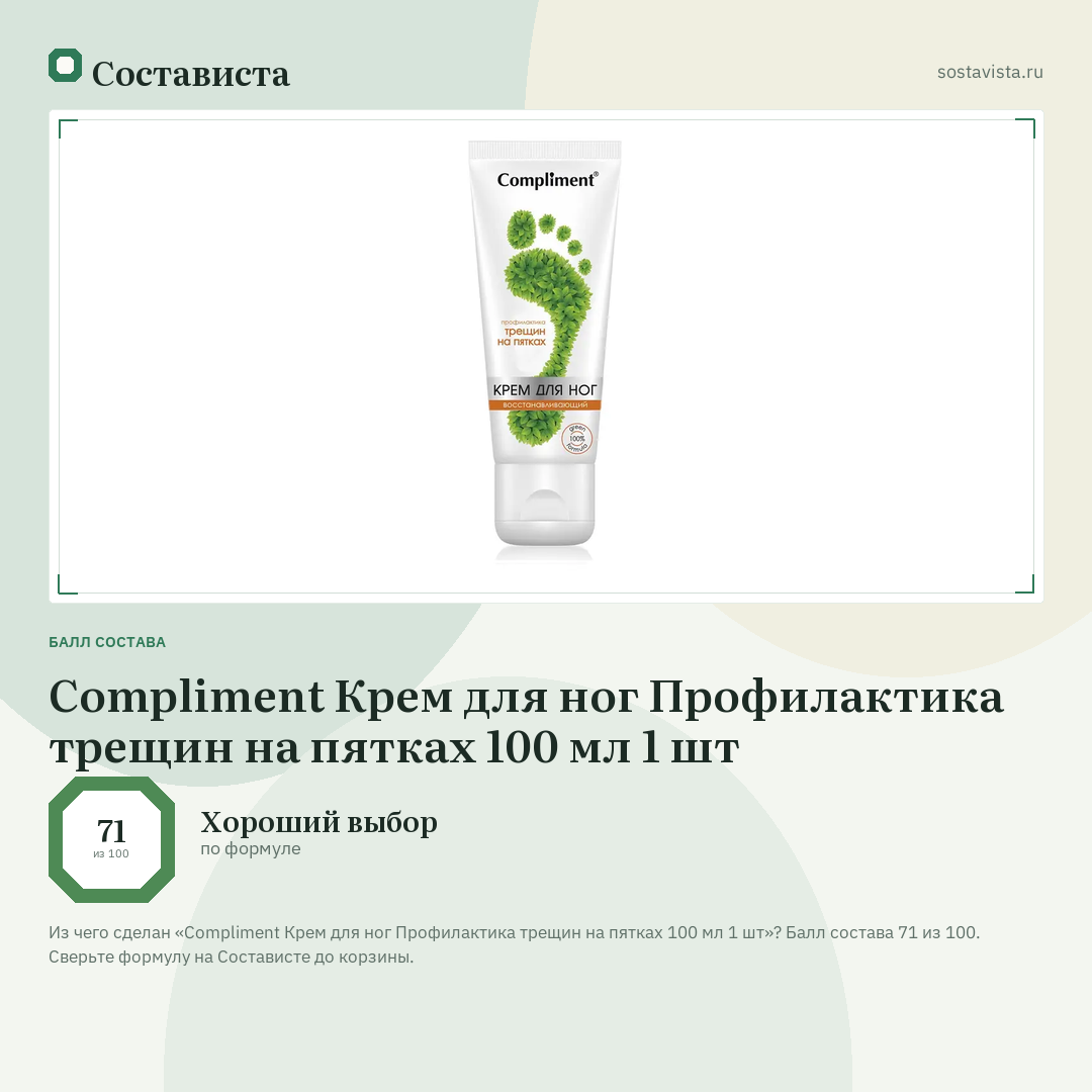 Compliment Крем для ног Профилактика трещин на пятках 100 мл 1 шт: балл состава 71 из 100 — Состависта