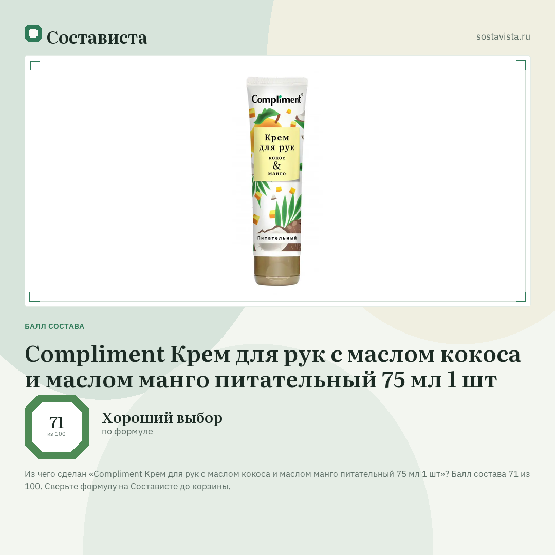 Compliment Крем для рук с маслом кокоса и маслом манго питательный 75 мл 1 шт: балл состава 71 из 100 — Состависта