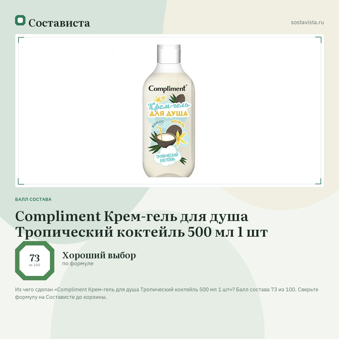 Compliment Крем-гель для душа Тропический коктейль 500 мл 1 шт: балл состава 73 из 100 — Состависта