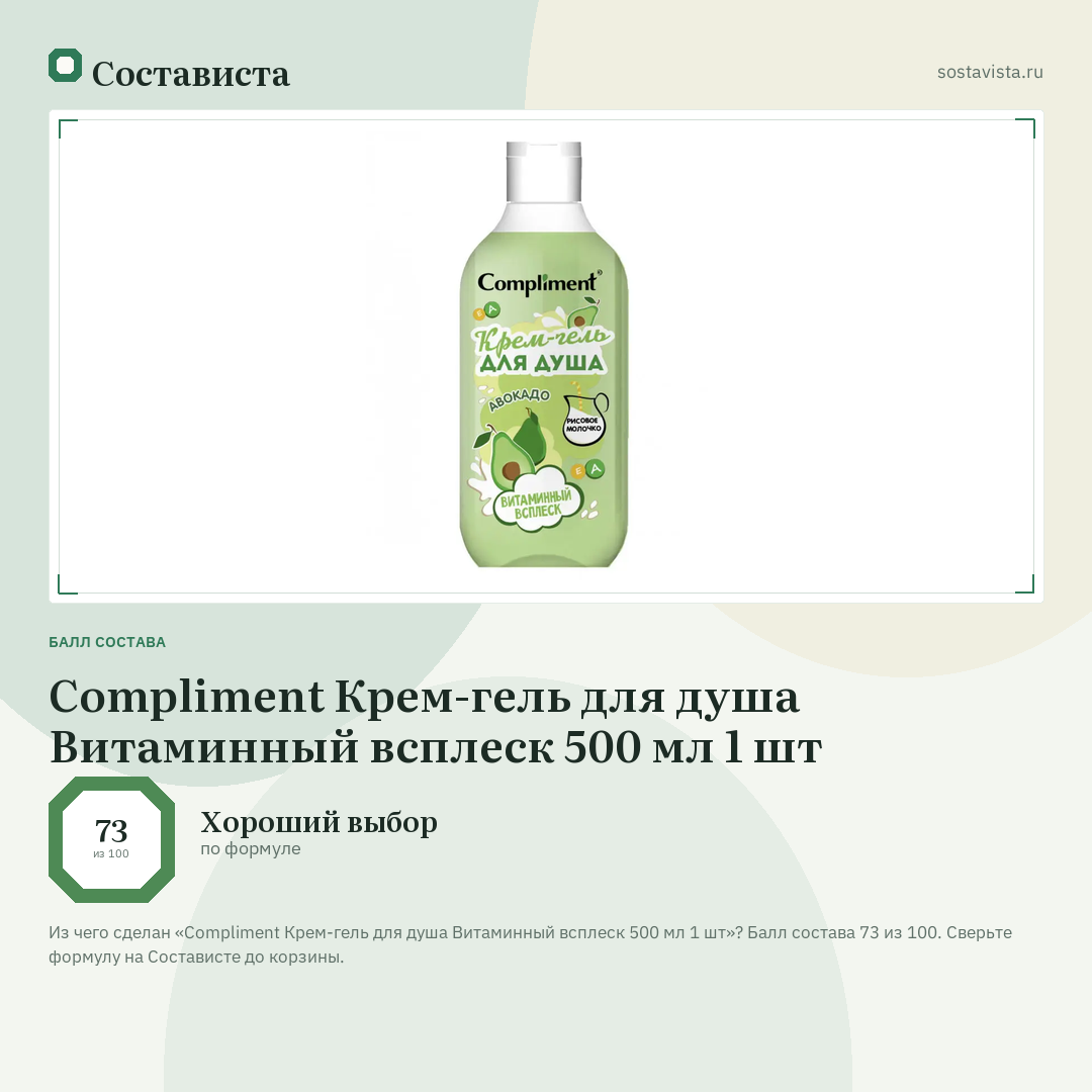 Compliment Крем-гель для душа Витаминный всплеск 500 мл 1 шт: балл состава 73 из 100 — Состависта