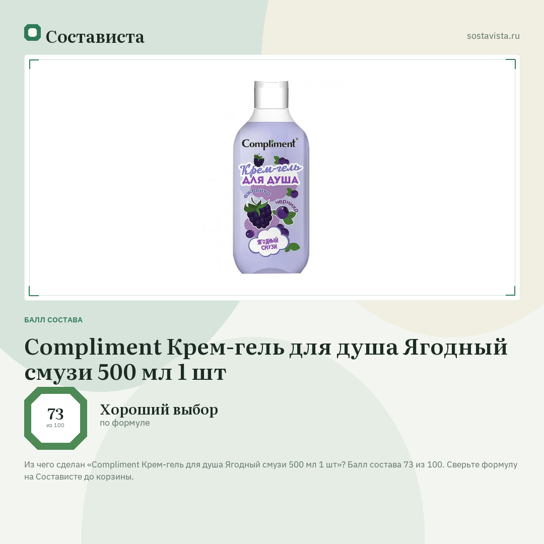 Compliment Крем-гель для душа Ягодный смузи 500 мл 1 шт: балл состава 73 из 100 — Состависта