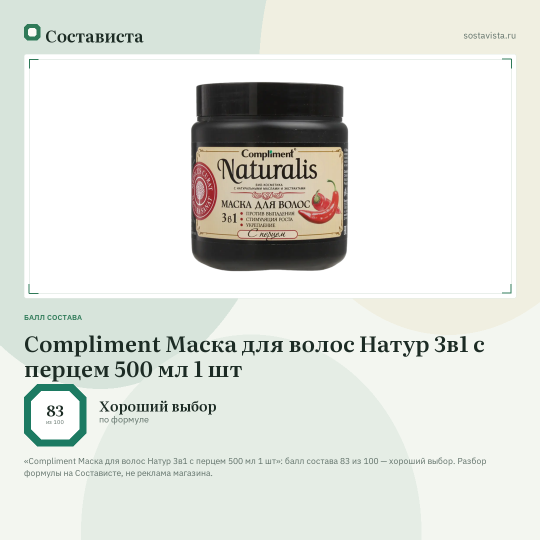 Compliment Маска для волос Натур 3в1 с перцем 500 мл 1 шт: балл состава 83 из 100 — Состависта