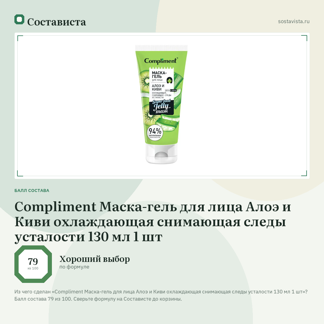 Compliment Маска-гель для лица Алоэ и Киви охлаждающая снимающая следы усталости 130 мл 1 шт: балл состава 79 из 100 — Состависта