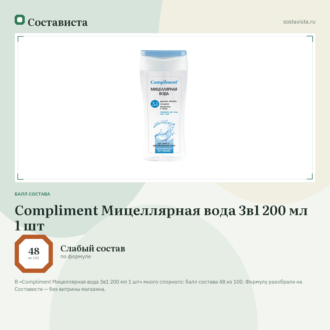 Compliment Мицеллярная вода 3в1 200 мл 1 шт: балл состава 48 из 100 — Состависта