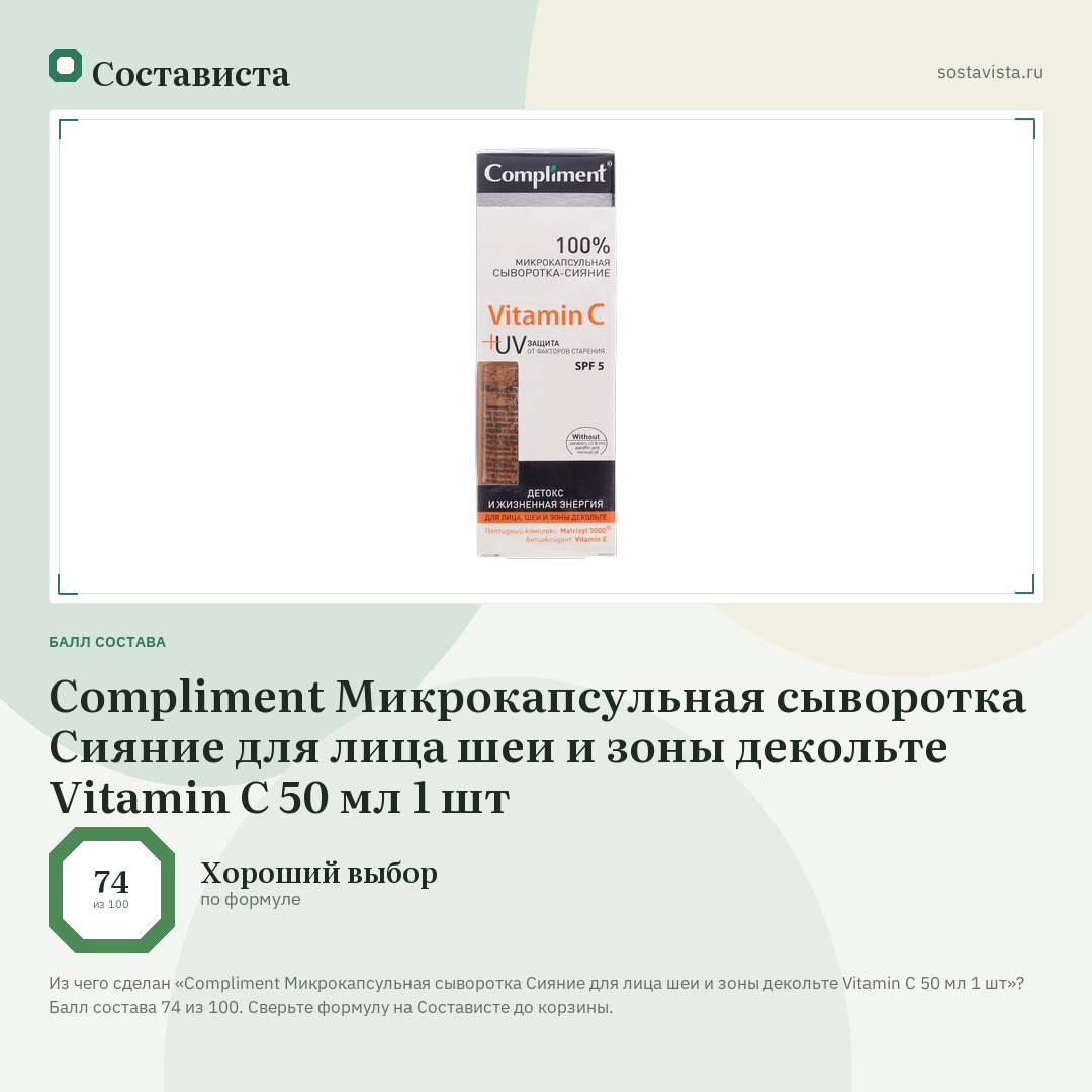 Compliment Микрокапсульная сыворотка Сияние для лица шеи и зоны декольте Vitamin C 50 мл 1 шт: балл состава 74 из 100 — Состависта