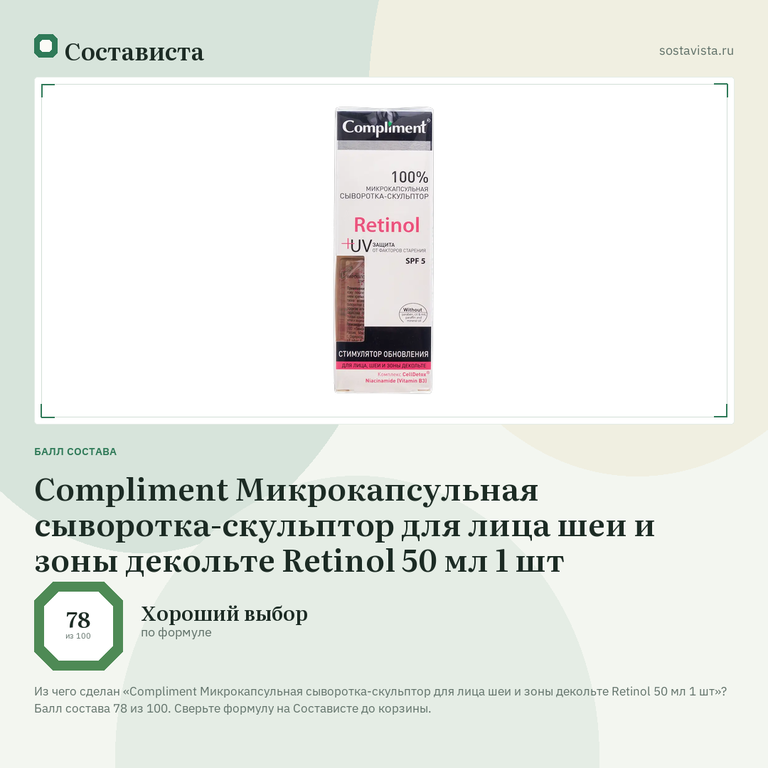 Compliment Микрокапсульная сыворотка-скульптор для лица шеи и зоны декольте Retinol 50 мл 1 шт: балл состава 78 из 100 — Состависта