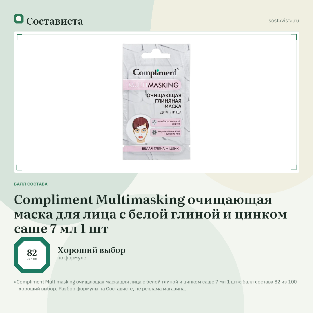 Compliment Multimasking очищающая маска для лица с белой глиной и цинком саше 7 мл 1 шт: балл состава 82 из 100 — Состависта