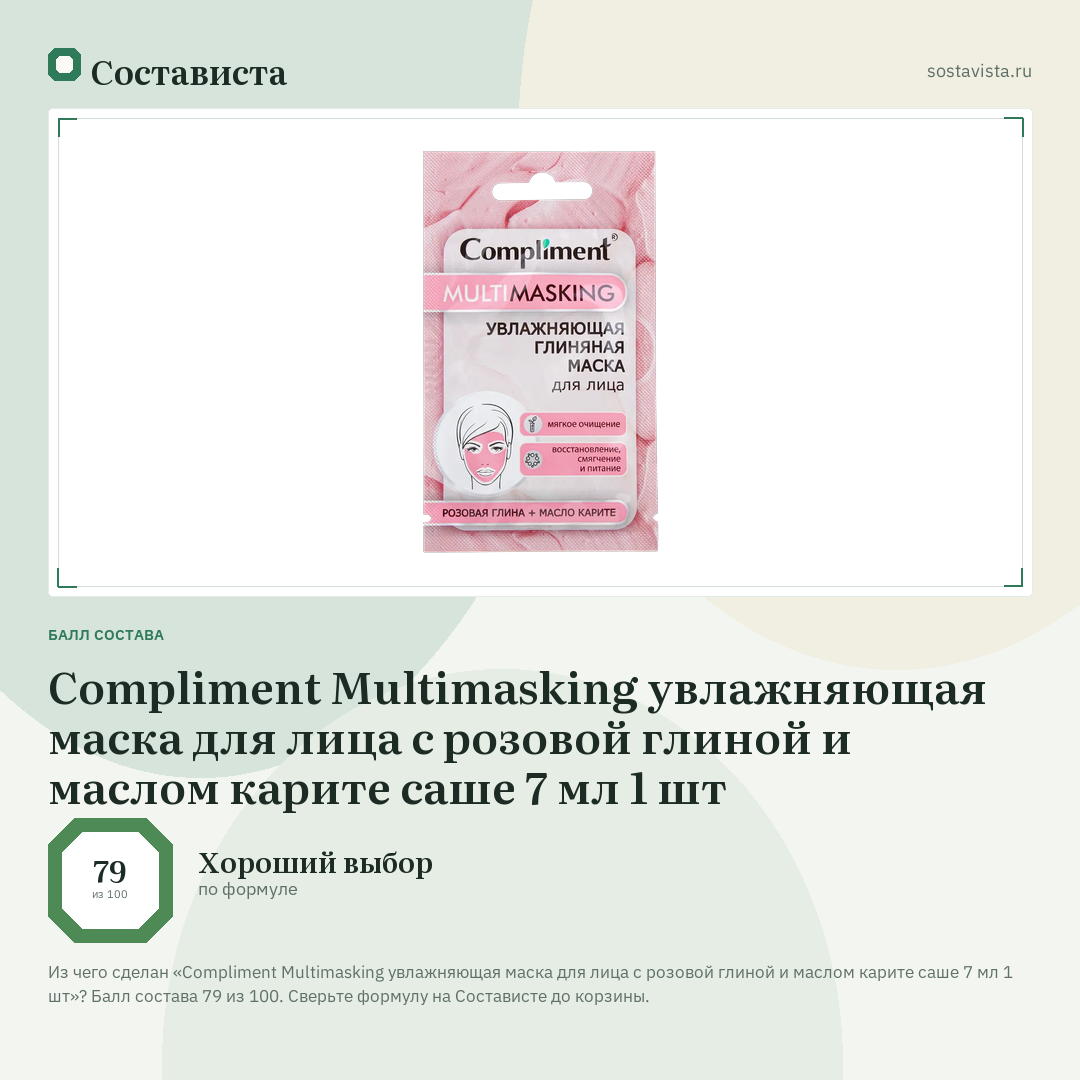Compliment Multimasking увлажняющая маска для лица с розовой глиной и маслом карите саше 7 мл 1 шт: балл состава 79 из 100 — Состависта