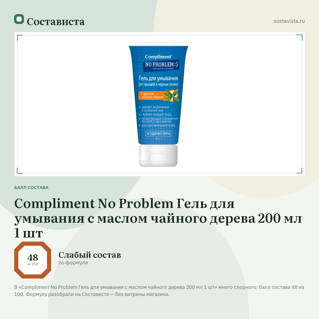 Compliment No Problem Гель для умывания с маслом чайного дерева 200 мл 1 шт: балл состава 48 из 100 — Состависта
