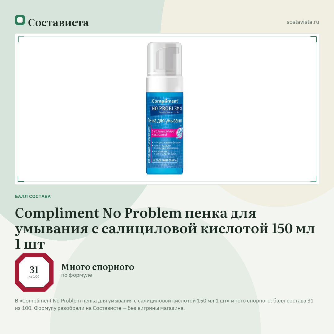 Compliment No Problem пенка для умывания с салициловой кислотой 150 мл 1 шт: балл состава 31 из 100 — Состависта