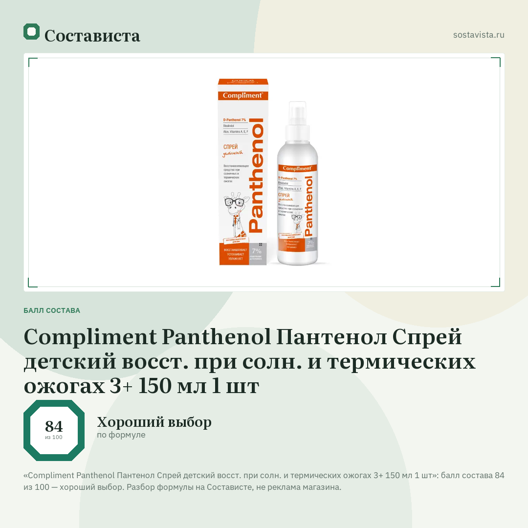 Compliment Panthenol Пантенол Спрей детский восст. при солн. и термических ожогах 3+ 150 мл 1 шт: балл состава 84 из 100 — Состависта