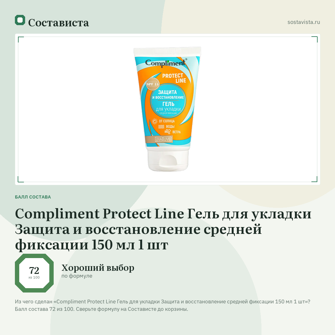 Compliment Protect Line Гель для укладки Защита и восстановление средней фиксации 150 мл 1 шт: балл состава 72 из 100 — Состависта
