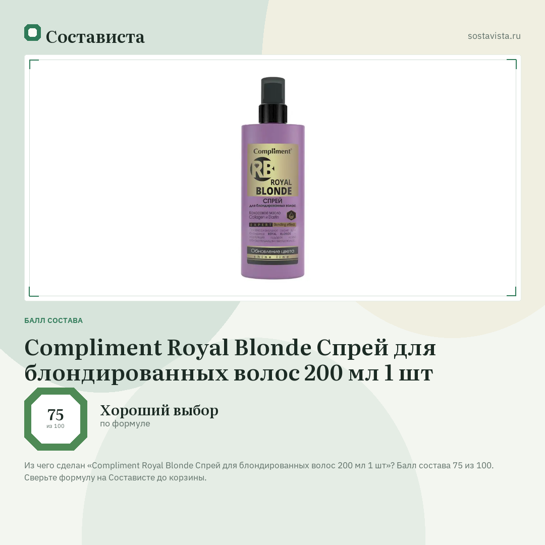 Compliment Royal Blonde Спрей для блондированных волос 200 мл 1 шт: балл состава 75 из 100 — Состависта