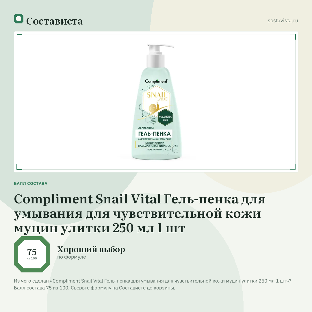 Compliment Snail Vital Гель-пенка для умывания для чувствительной кожи муцин улитки 250 мл 1 шт: балл состава 75 из 100 — Состависта