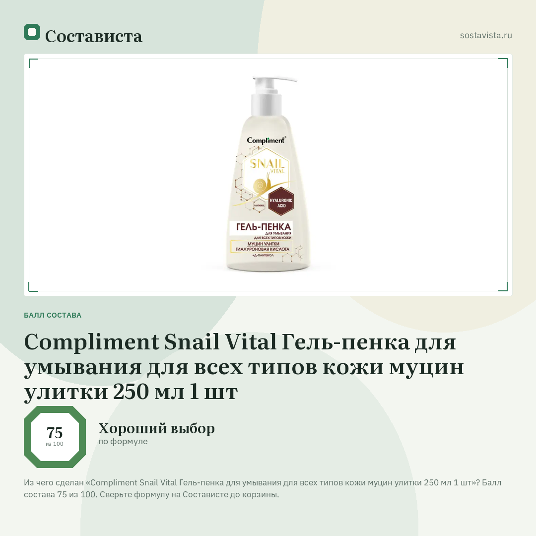 Compliment Snail Vital Гель-пенка для умывания для всех типов кожи муцин улитки 250 мл 1 шт: балл состава 75 из 100 — Состависта