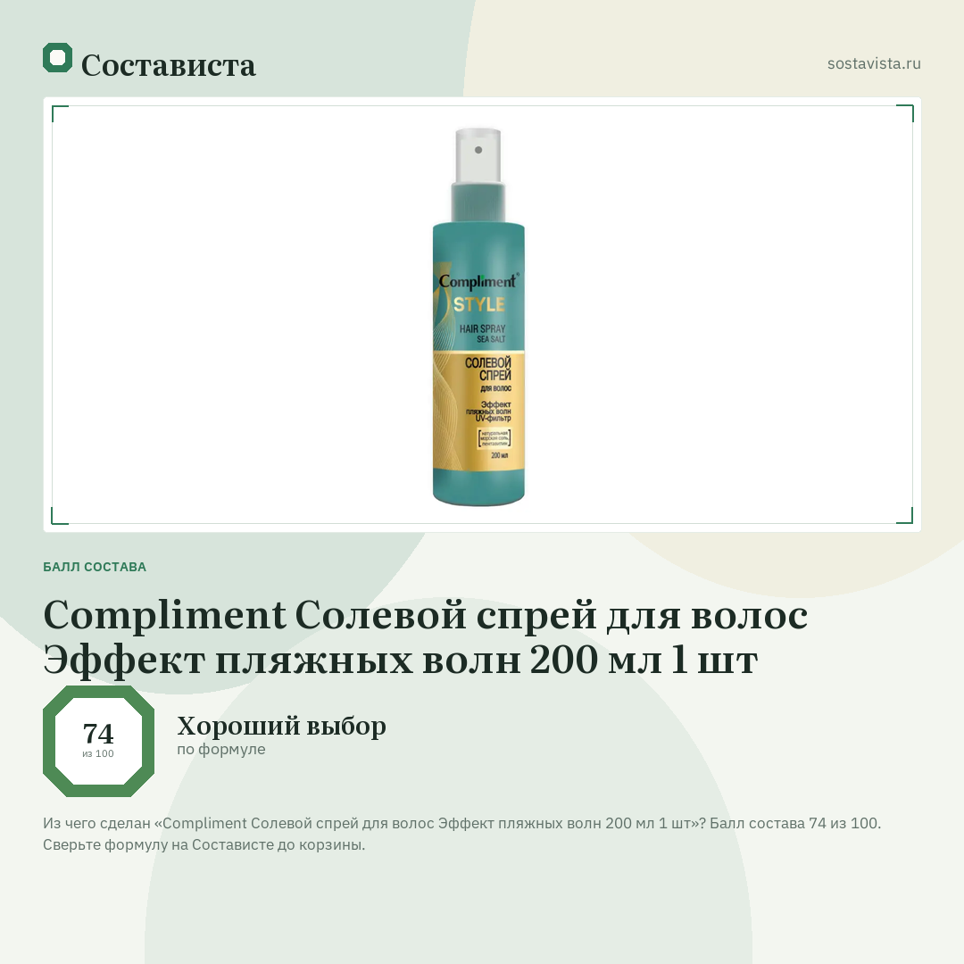 Compliment Солевой спрей для волос Эффект пляжных волн 200 мл 1 шт: балл состава 74 из 100 — Состависта